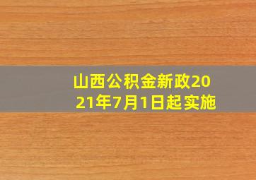 山西公积金新政2021年7月1日起实施