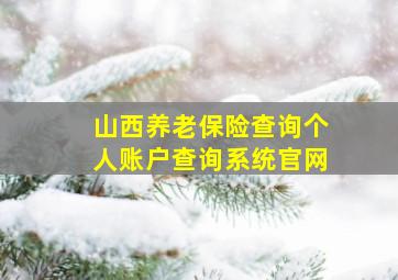 山西养老保险查询个人账户查询系统官网