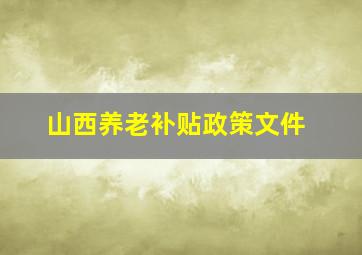 山西养老补贴政策文件