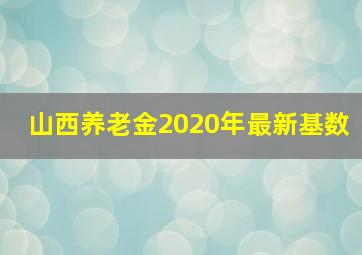 山西养老金2020年最新基数