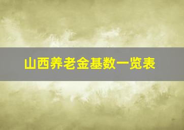 山西养老金基数一览表