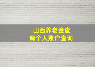 山西养老金查询个人账户查询