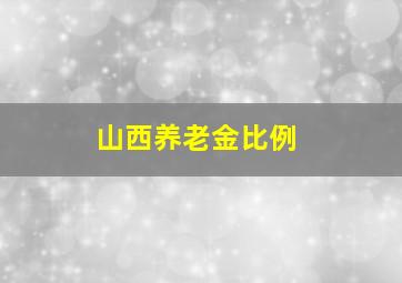 山西养老金比例