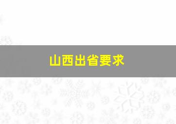 山西出省要求