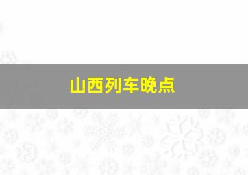 山西列车晚点