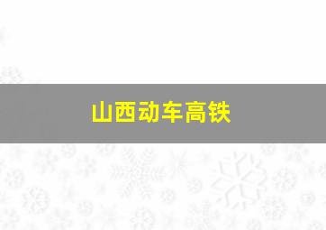 山西动车高铁