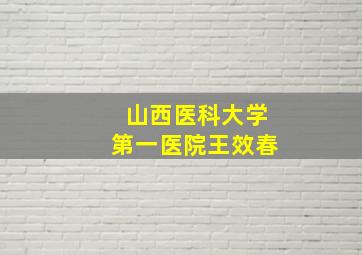 山西医科大学第一医院王效春