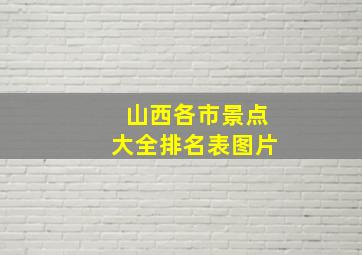 山西各市景点大全排名表图片