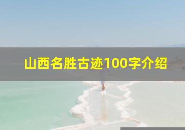 山西名胜古迹100字介绍