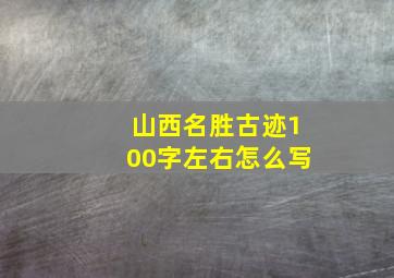 山西名胜古迹100字左右怎么写