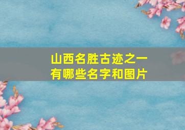 山西名胜古迹之一有哪些名字和图片