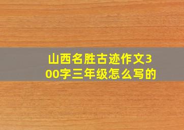 山西名胜古迹作文300字三年级怎么写的