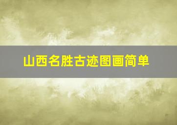 山西名胜古迹图画简单