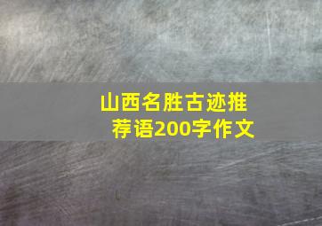 山西名胜古迹推荐语200字作文