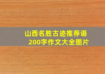 山西名胜古迹推荐语200字作文大全图片