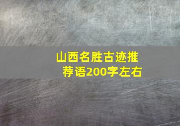 山西名胜古迹推荐语200字左右