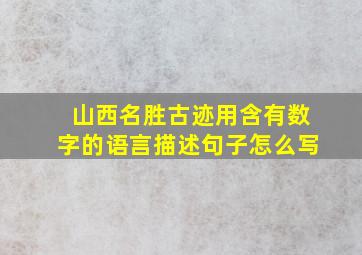 山西名胜古迹用含有数字的语言描述句子怎么写