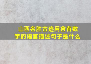 山西名胜古迹用含有数字的语言描述句子是什么