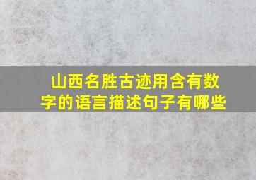 山西名胜古迹用含有数字的语言描述句子有哪些