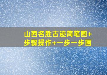 山西名胜古迹简笔画+步骤操作+一步一步画