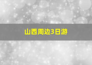 山西周边3日游