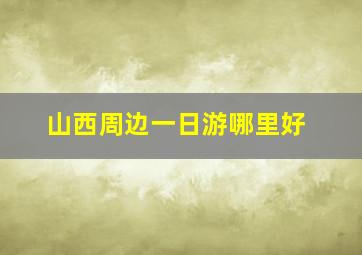 山西周边一日游哪里好