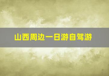 山西周边一日游自驾游