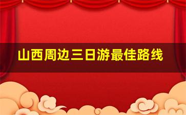 山西周边三日游最佳路线