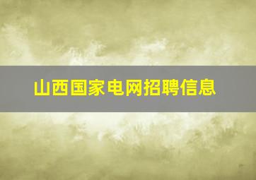 山西国家电网招聘信息