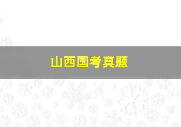 山西国考真题