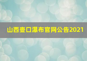 山西壶口瀑布官网公告2021