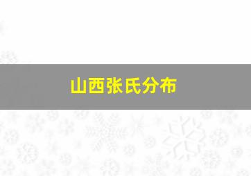 山西张氏分布