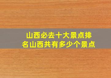 山西必去十大景点排名山西共有多少个景点