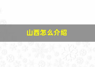 山西怎么介绍