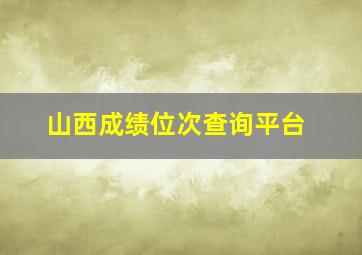 山西成绩位次查询平台