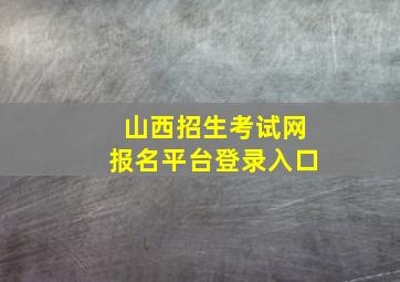 山西招生考试网报名平台登录入口