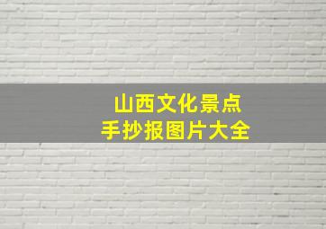 山西文化景点手抄报图片大全