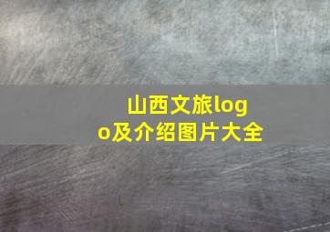 山西文旅logo及介绍图片大全