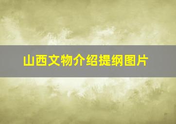 山西文物介绍提纲图片