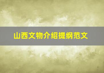 山西文物介绍提纲范文