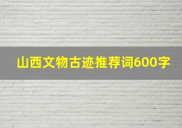 山西文物古迹推荐词600字