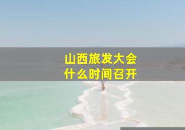 山西旅发大会什么时间召开