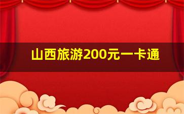 山西旅游200元一卡通