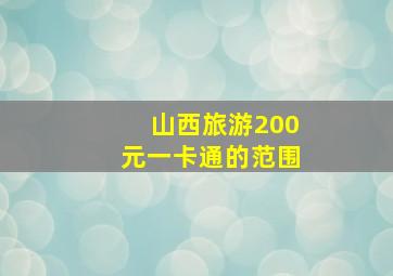 山西旅游200元一卡通的范围