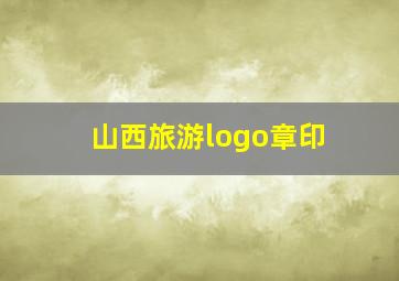 山西旅游logo章印