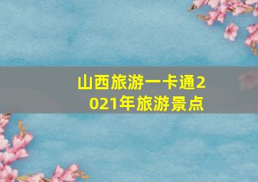 山西旅游一卡通2021年旅游景点