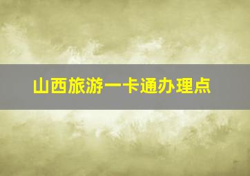 山西旅游一卡通办理点