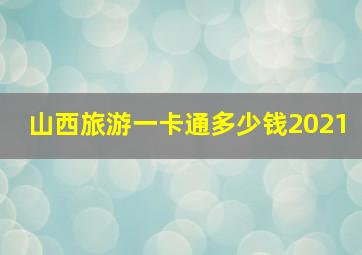 山西旅游一卡通多少钱2021