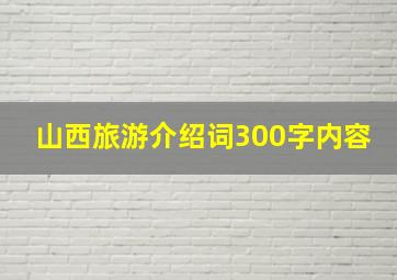 山西旅游介绍词300字内容