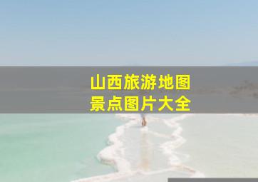 山西旅游地图景点图片大全